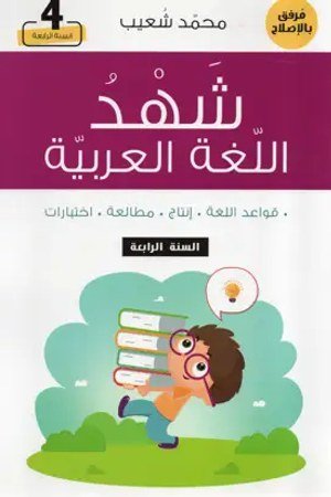شهد اللغة العربية سنة 4