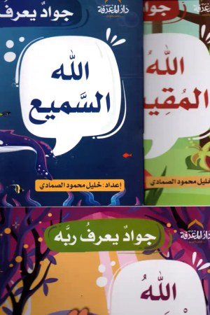 جواد يعرف ربه