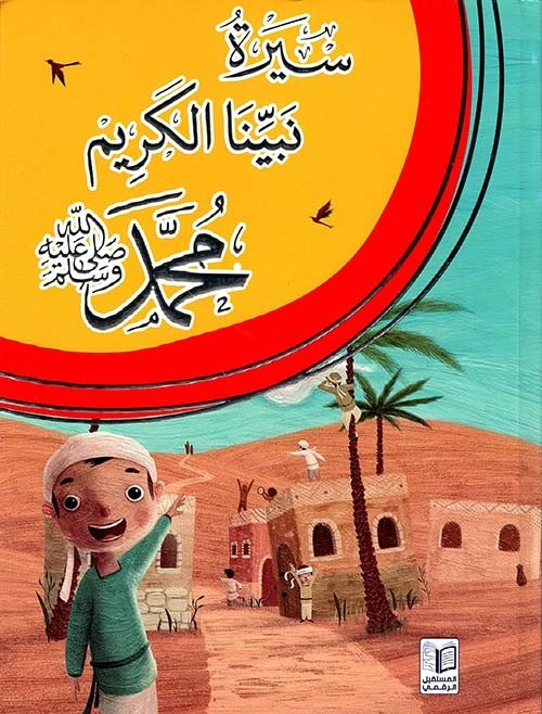 الكريم نبينا