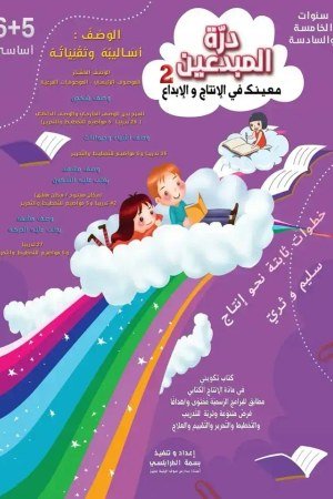 درة المبدعين 2 (الوصف)