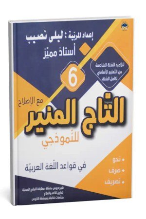 التاج المنير في قواعد اللغة