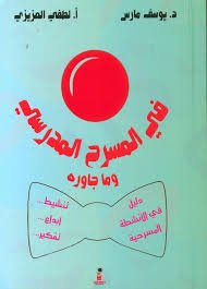 في المسرح المدرسي وماجاوره