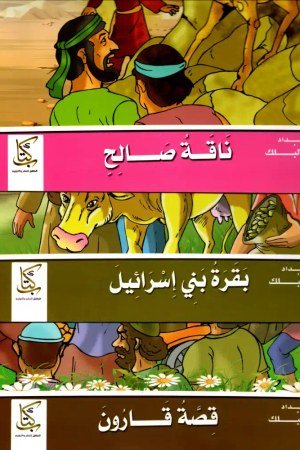 قصص القرآن