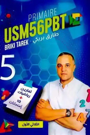 USM 5 الثلاثي الأول