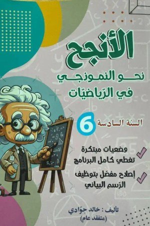 الأنجح في النموذجي سنة 6 رياضيات