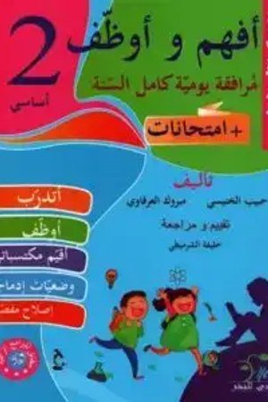 أفهم وأوظف ايقاظ علمي 2