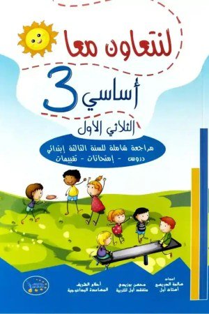لنتعاون معا السنة 3 الثلاثي الأول
