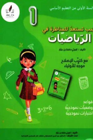 زينب تستعد للمناظرة سنة 1 رياضيات