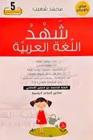 شهد اللغة العربية سنة 5