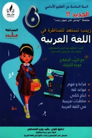 زينب تستعد للمناظرة سنة 6 عربية