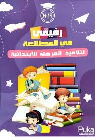 رفيقي في المطالعة المرحلة الأبتدائية