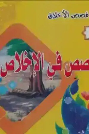 قصص في الاخلاص