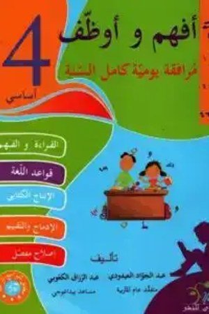 أفهم وأوظف العربية 4