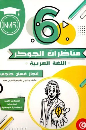 Concours du Jocker en arabe