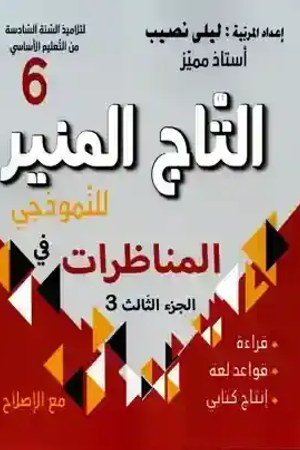 التاج في المناظرات 6 الجزء 3
