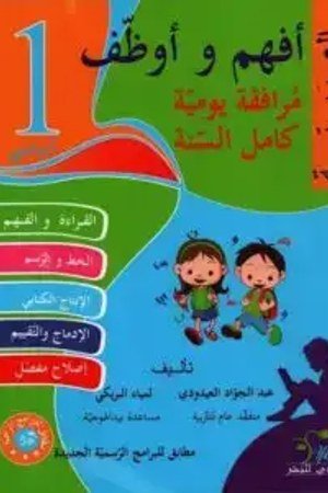 أفهم وأوظف العربية 1