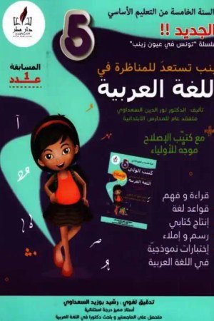 زينب تستعد للمناظرة سنة 5 عربية