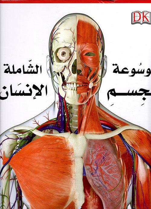 الانسان لجسم الشاملة الموسوعة