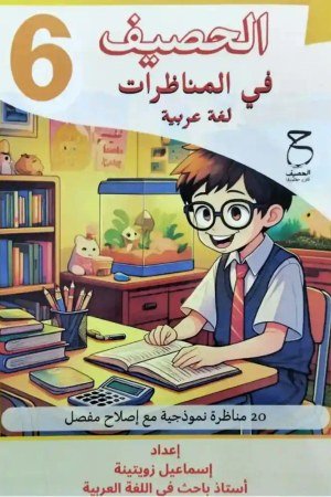 الحصيف- في المناظرات : لغة عربية