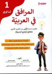 المرافق في العربية أولى ثناوي