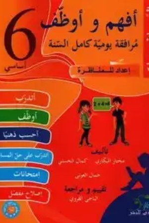 أفهم وأوظف رياضيات 6