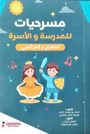 مسرحيات للمدرسة والاسرة