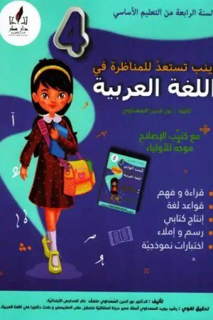 زينب تستعد للمناظرة سنة 4 عربية
