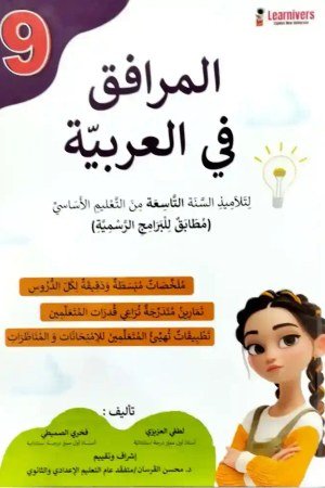 كتاب المرافق في العربية 9 أساسي