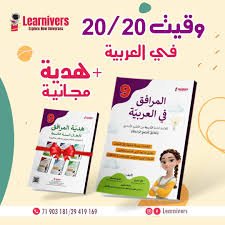 هدية المرافق ( هدية مجانية عند شراء كتاب المرافق سنة تاسعة )