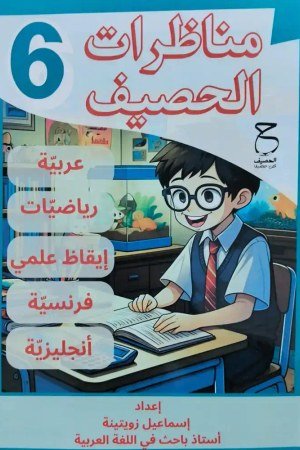 الحصيف مواد المناظرة